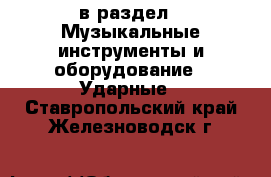  в раздел : Музыкальные инструменты и оборудование » Ударные . Ставропольский край,Железноводск г.